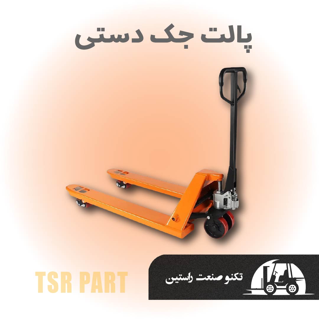 جک پالت دستی